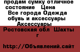 продам сумку,отличное состояние › Цена ­ 200 - Все города Одежда, обувь и аксессуары » Аксессуары   . Ростовская обл.,Шахты г.